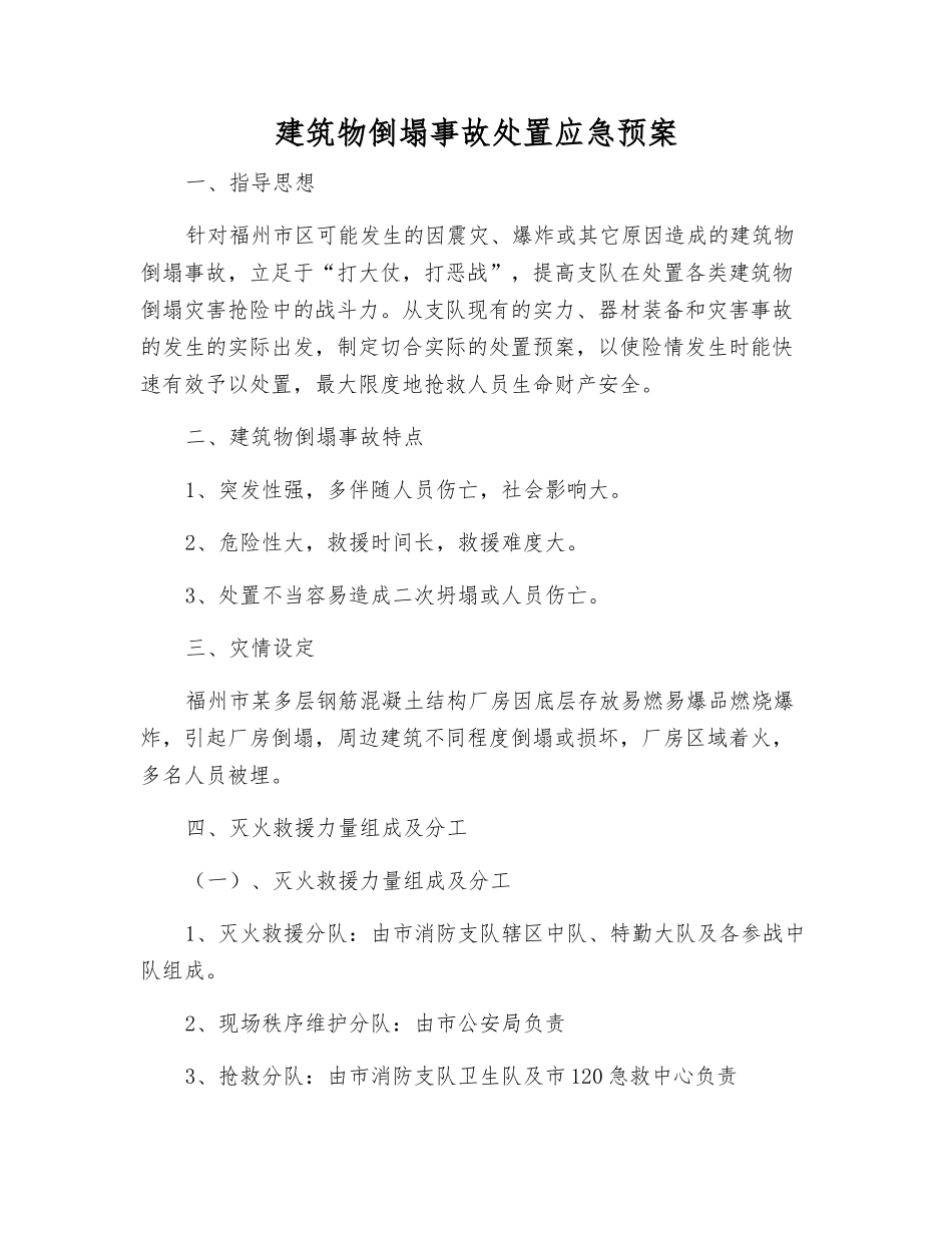 建筑物倒塌事故处置应急预案_第2页