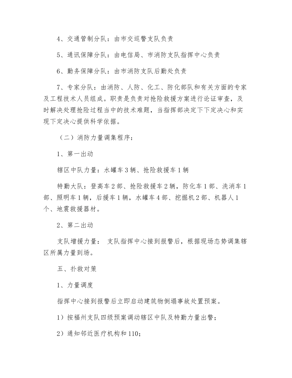 建筑物倒塌事故处置应急预案_第3页