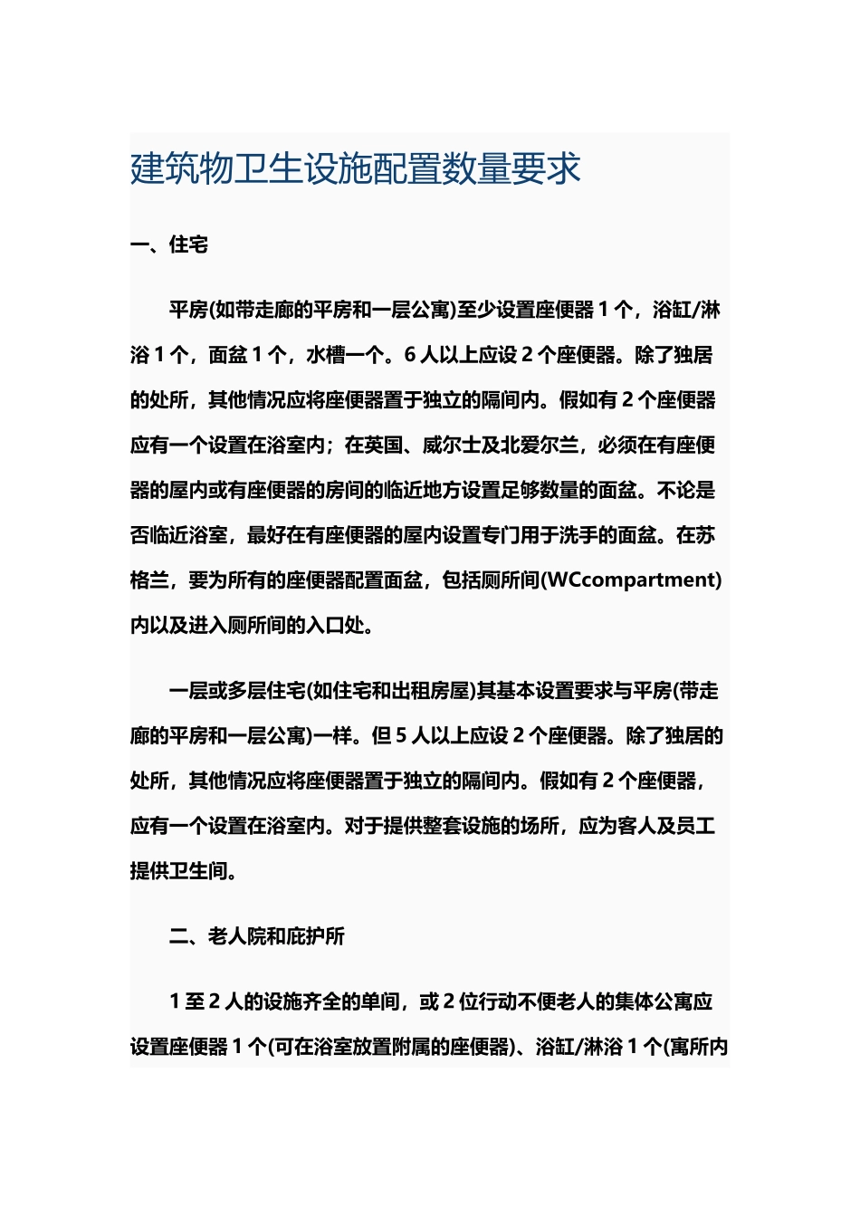 建筑物卫生设施配置数量要求_第2页