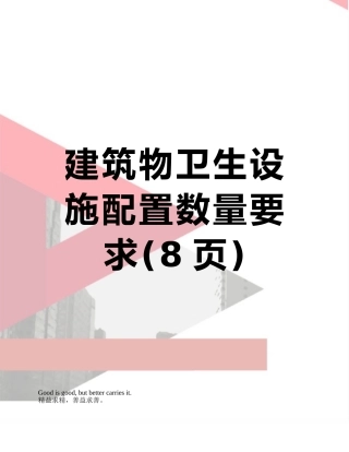 建筑物卫生设施配置数量要求