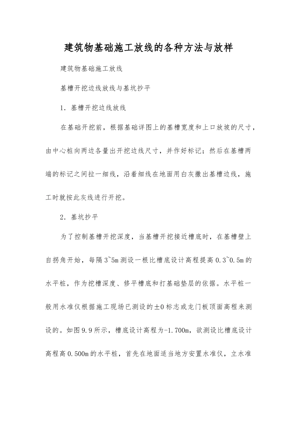 建筑物基础施工放线的各种方法与放样_第1页