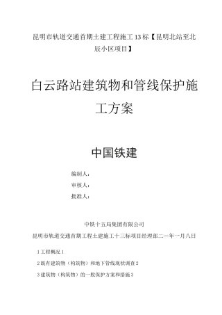 建筑物和管线保护施工方案