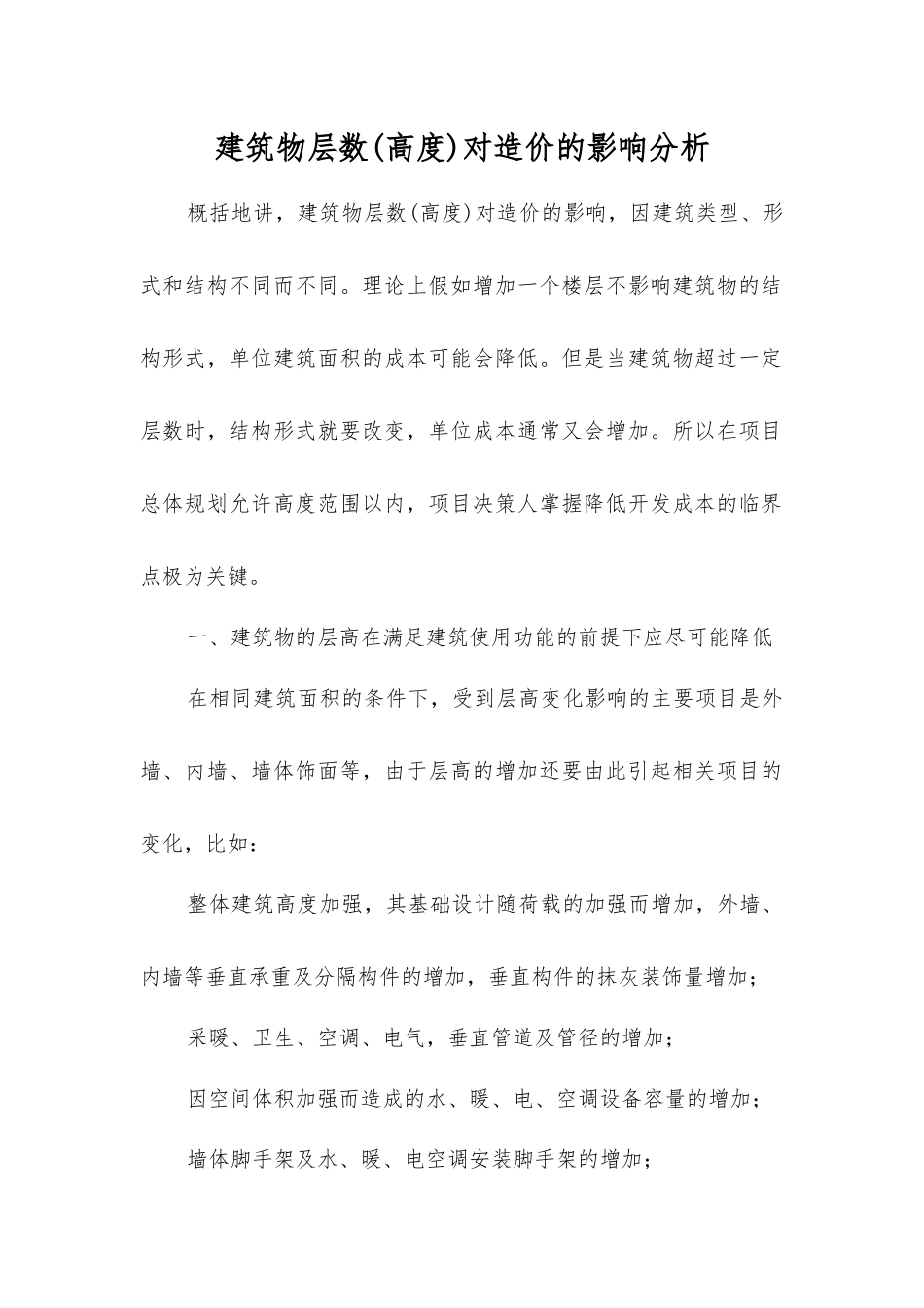 建筑物层数对造价的影响分析_第1页