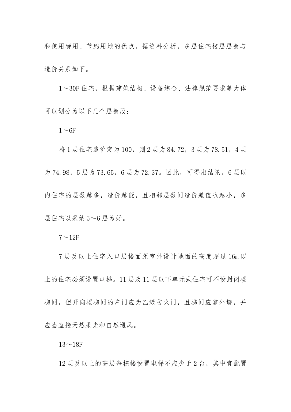 建筑物层数对造价的影响分析_第3页