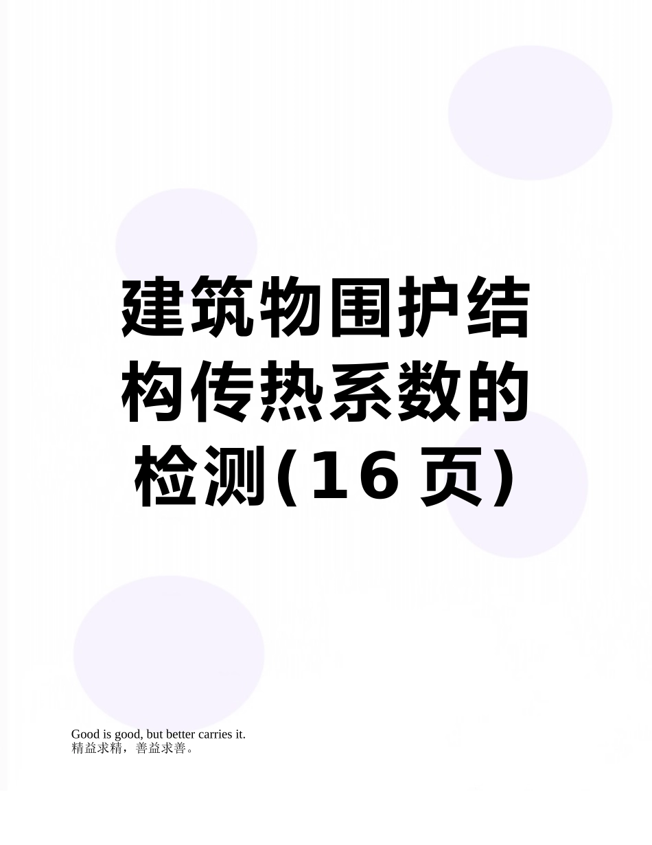 建筑物围护结构传热系数的检测_第1页