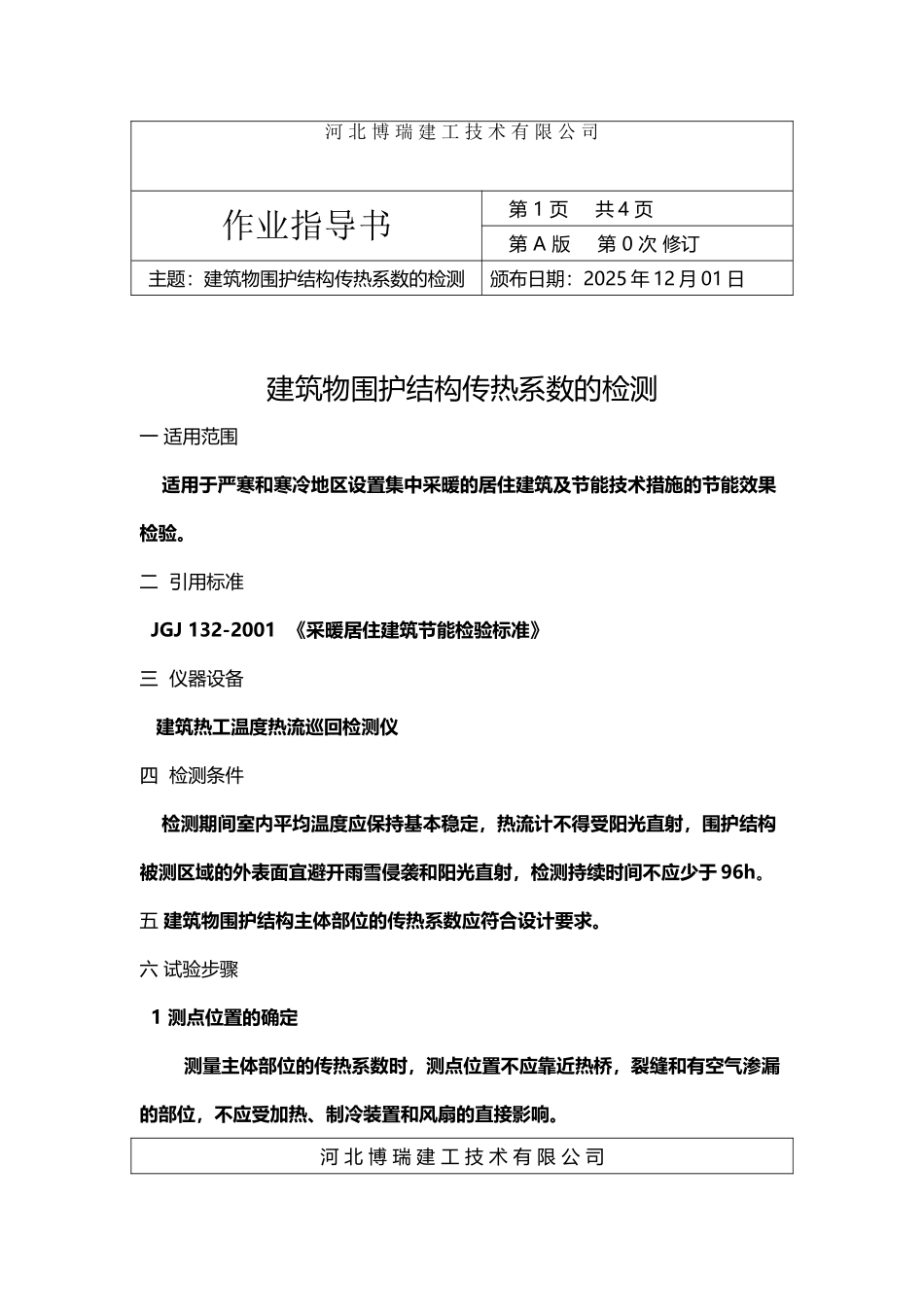 建筑物围护结构传热系数的检测_第2页