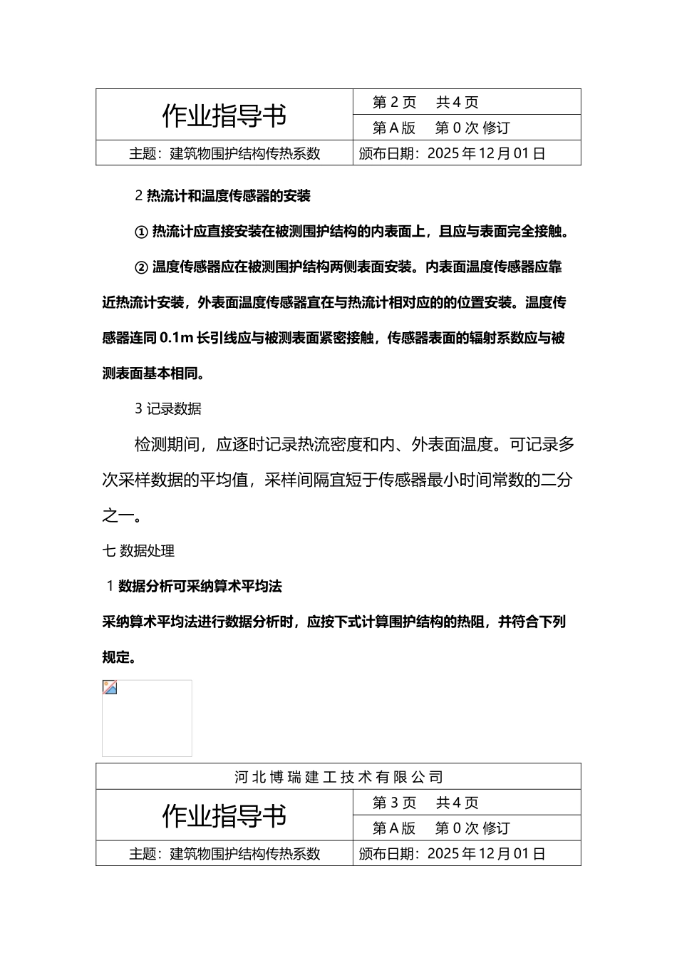 建筑物围护结构传热系数的检测_第3页