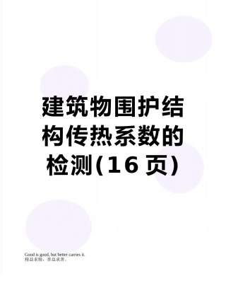 建筑物围护结构传热系数的检测