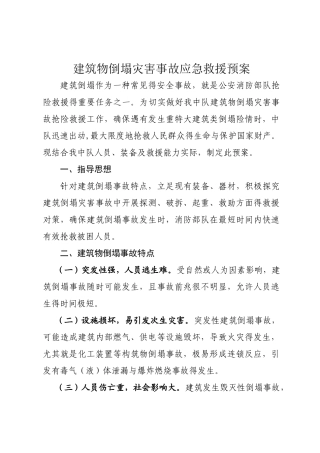 建筑物倒塌灾害事故救援预案
