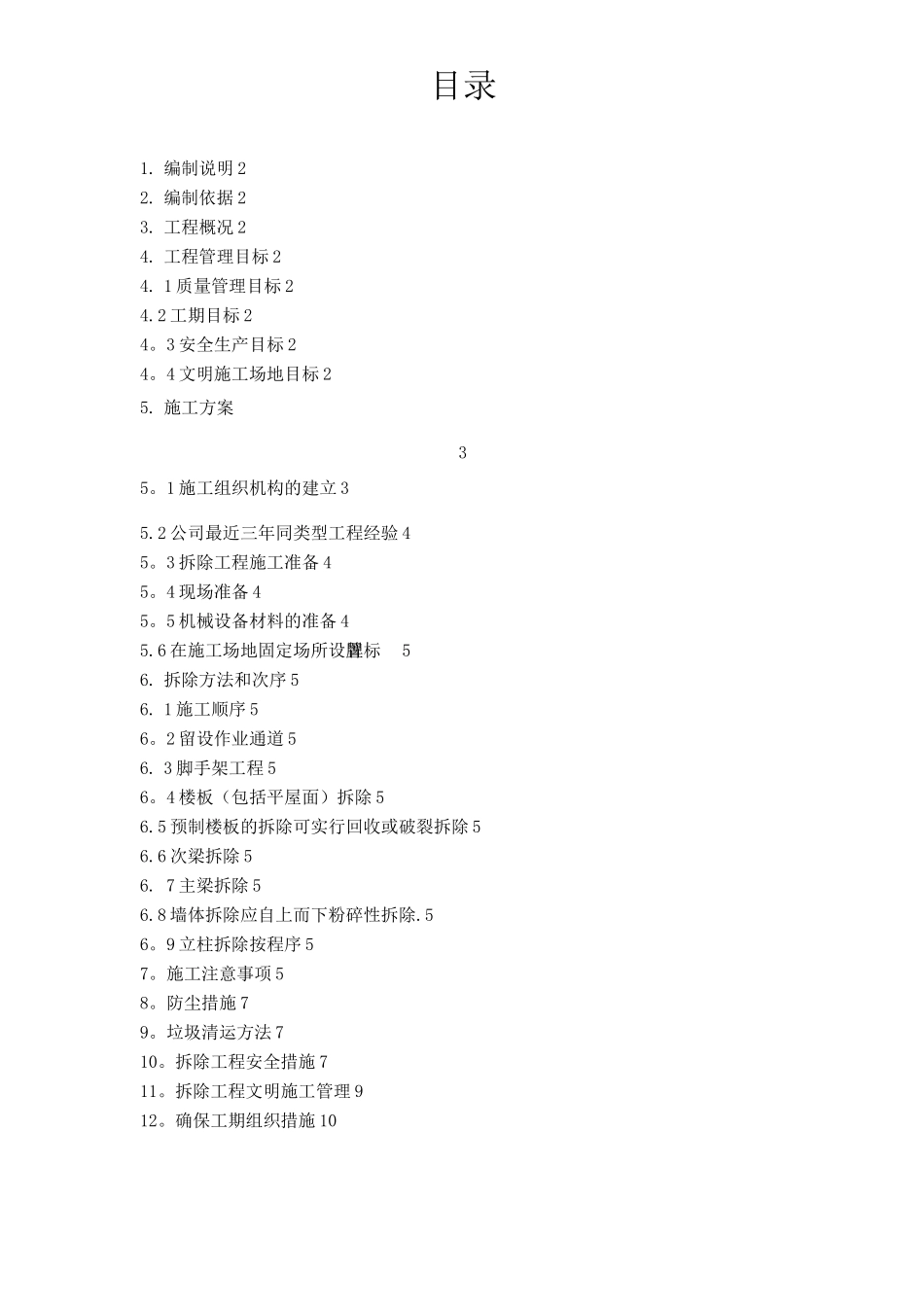 建筑物拆除场地清理垃圾外运施工方案_第2页