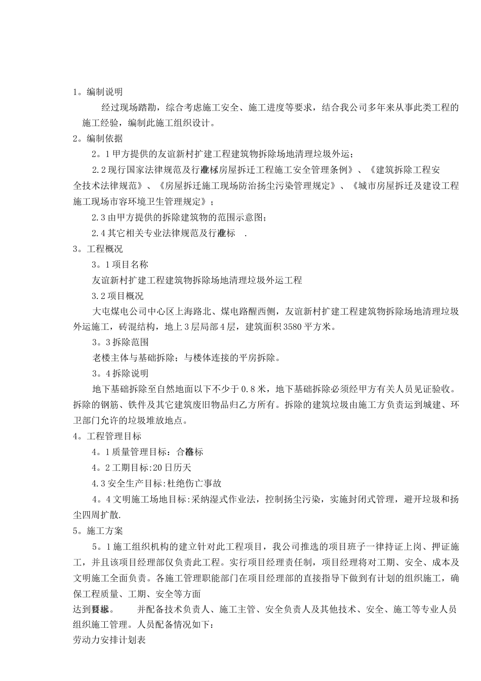 建筑物拆除场地清理垃圾外运施工方案_第3页