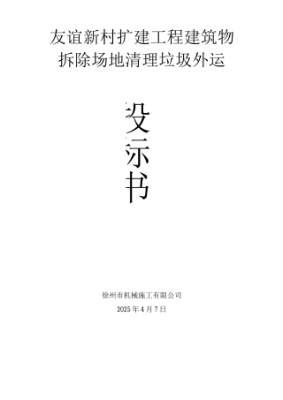 建筑物拆除场地清理垃圾外运施工方案