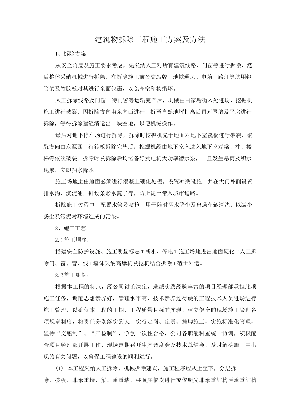 建筑物拆除工程施工方案及方法_第1页