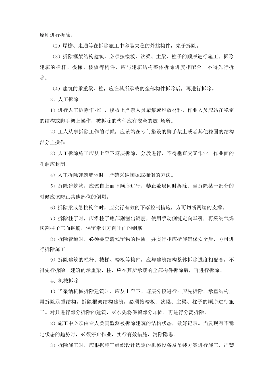 建筑物拆除工程施工方案及方法_第2页