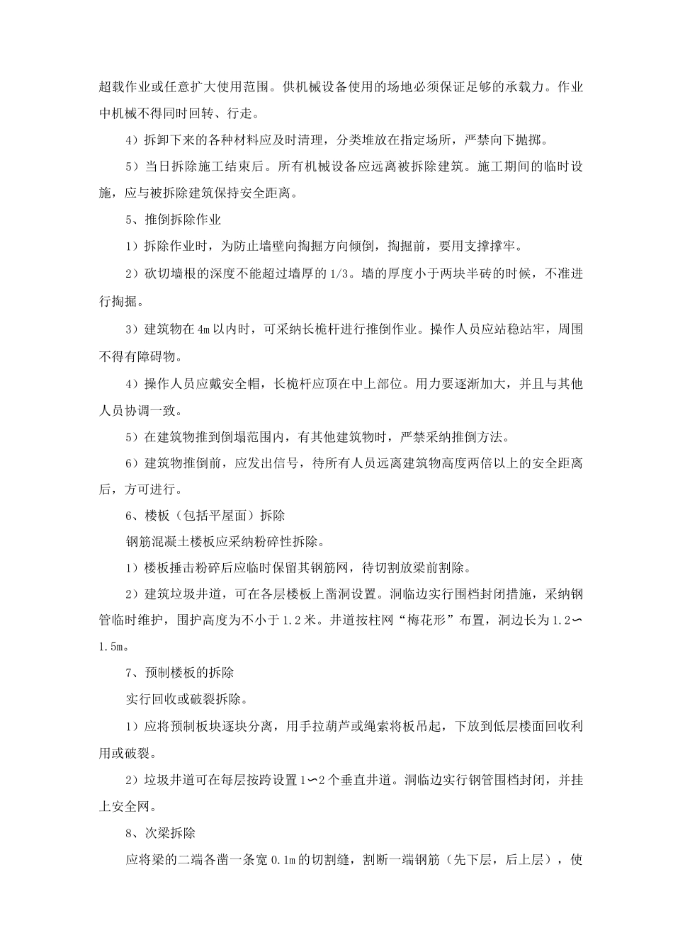 建筑物拆除工程施工方案及方法_第3页
