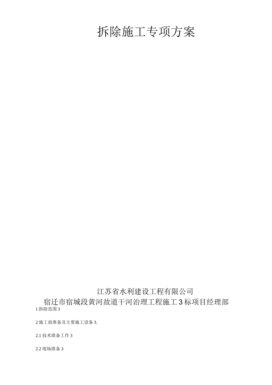 建筑物拆除方案_第2页