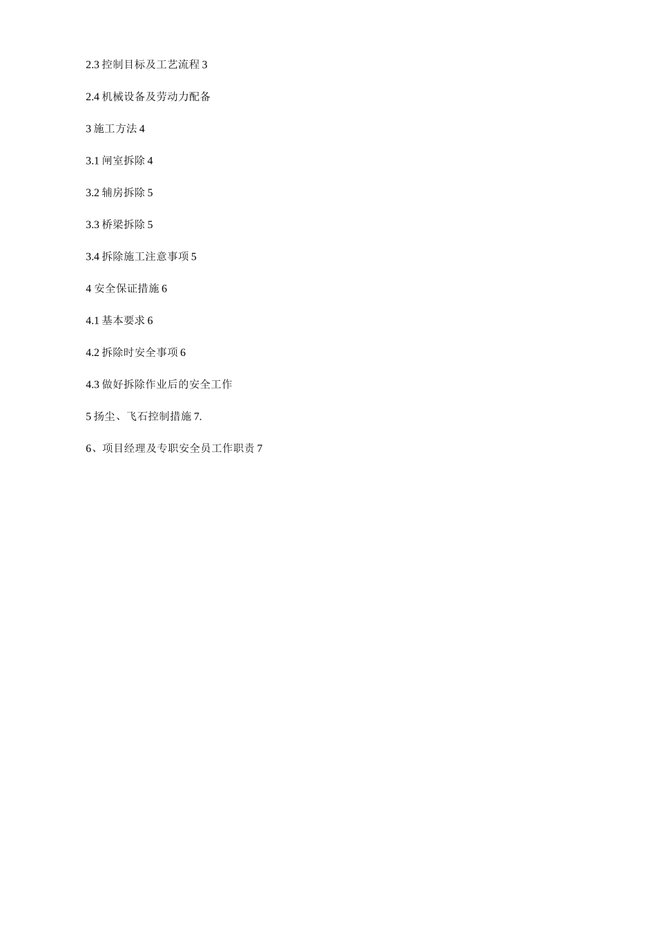 建筑物拆除方案_第3页