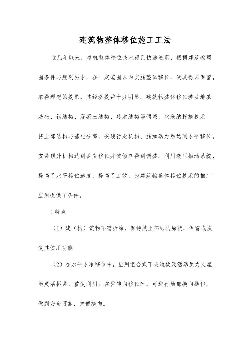 建筑物整体移位施工工法_第1页