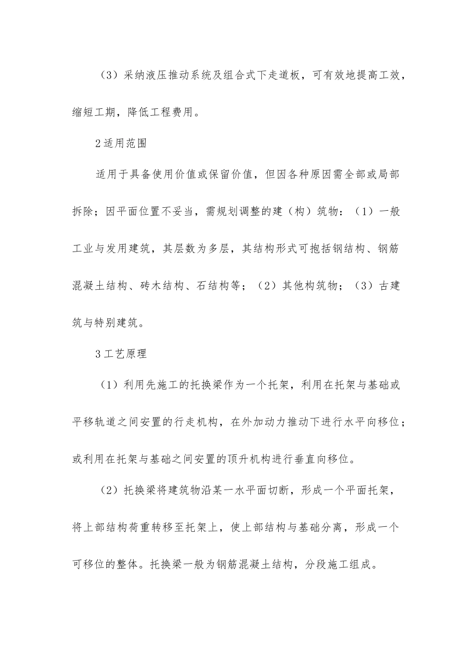 建筑物整体移位施工工法_第2页