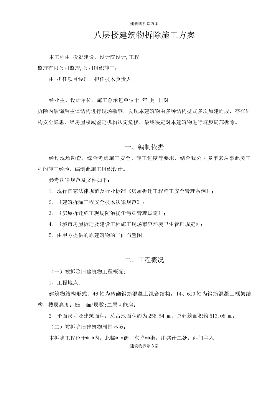 建筑物拆除施工方案_第1页