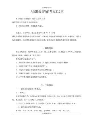 建筑物拆除施工方案