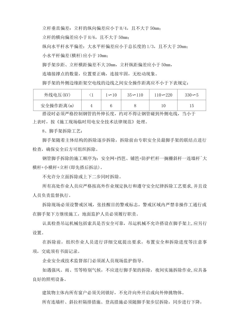 建筑物拆除工程项目的施工方案、方法与技术措施_第3页