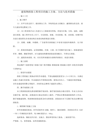 建筑物拆除工程项目的施工方案、方法与技术措施