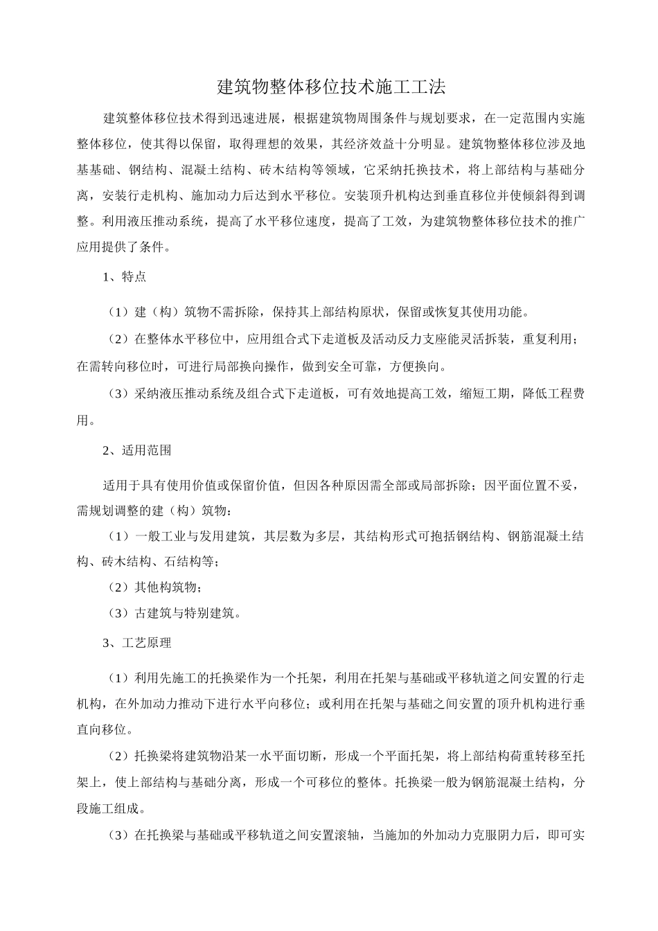 建筑物整体移位技术施工工法_第1页