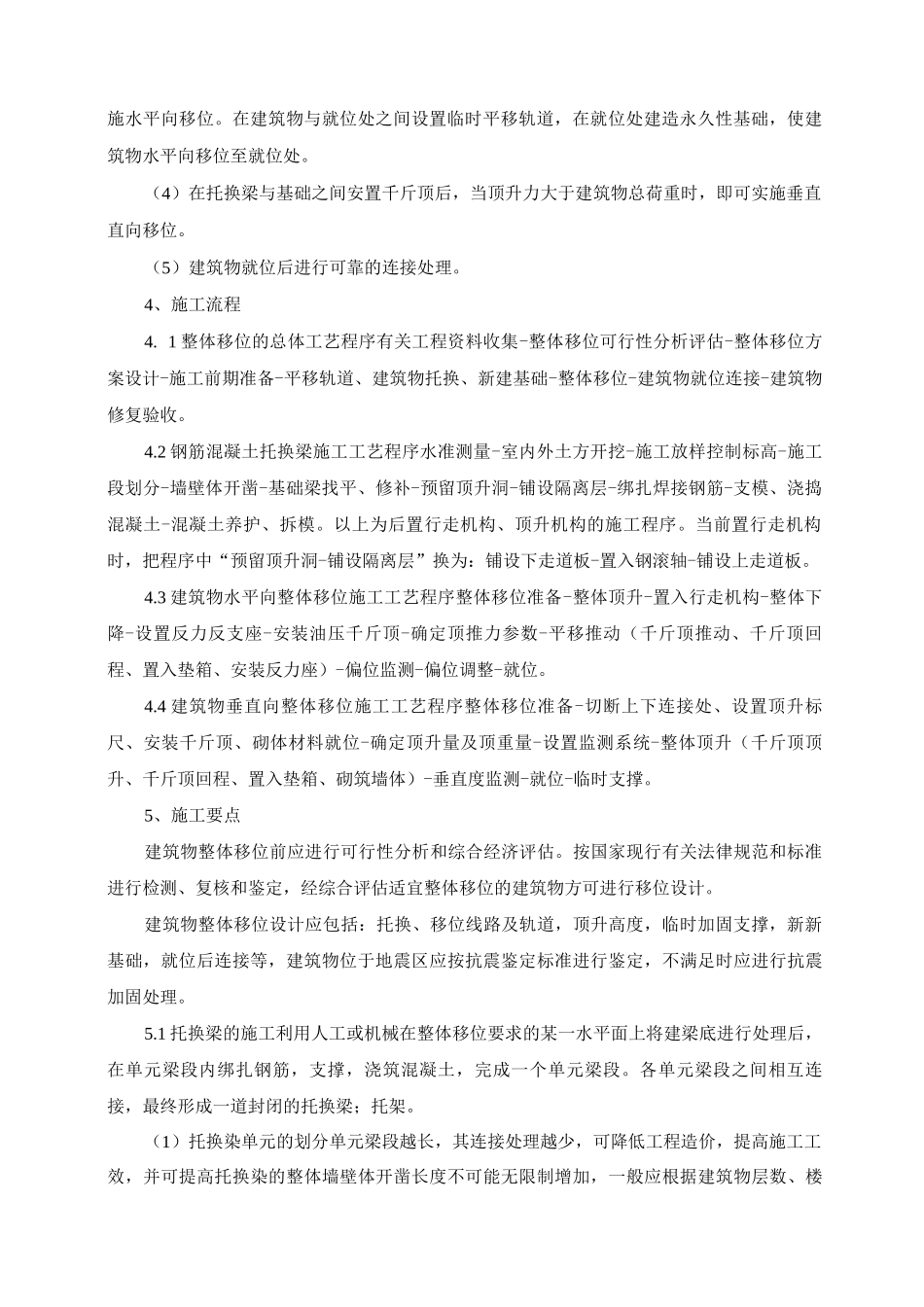 建筑物整体移位技术施工工法_第2页