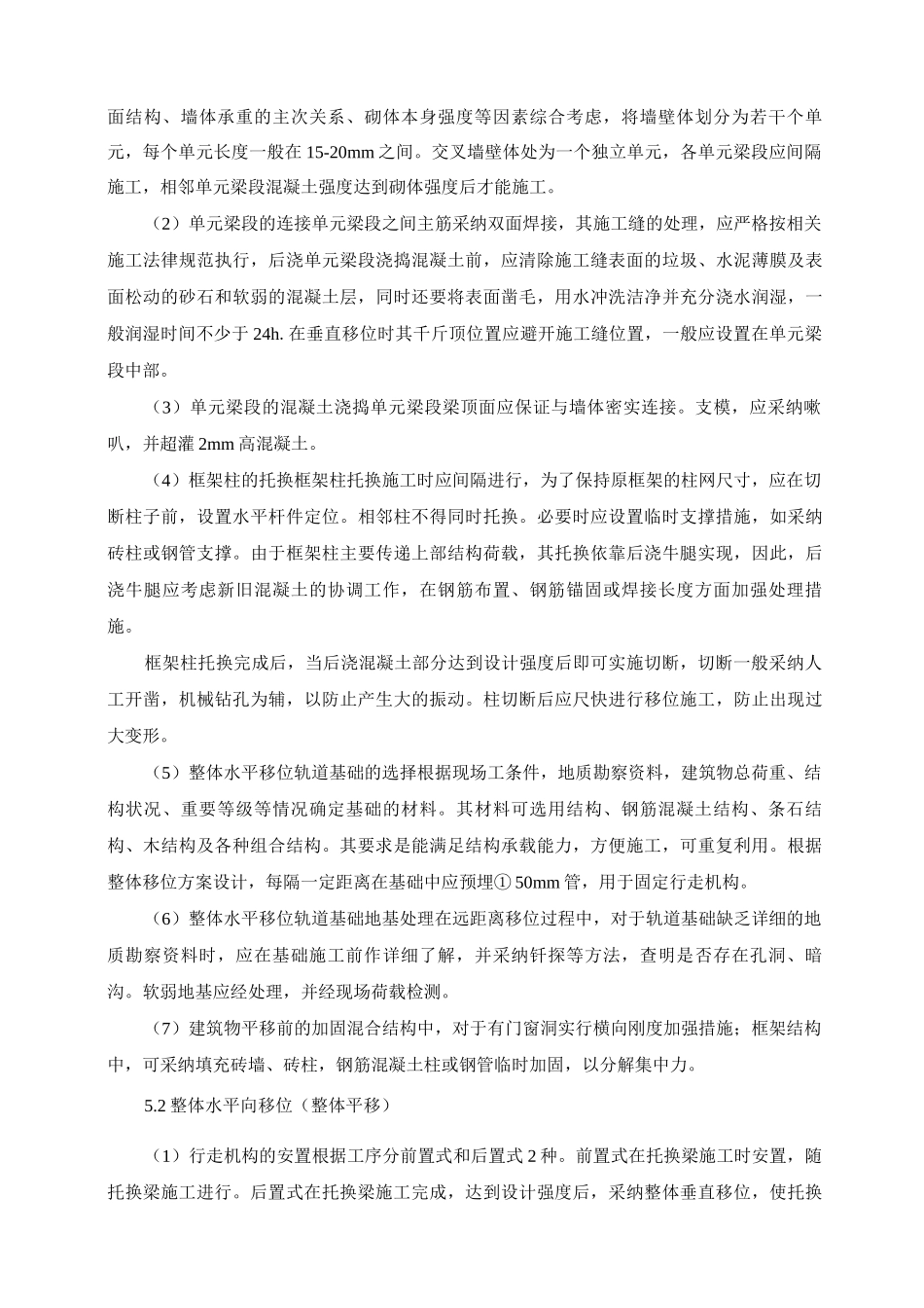 建筑物整体移位技术施工工法_第3页