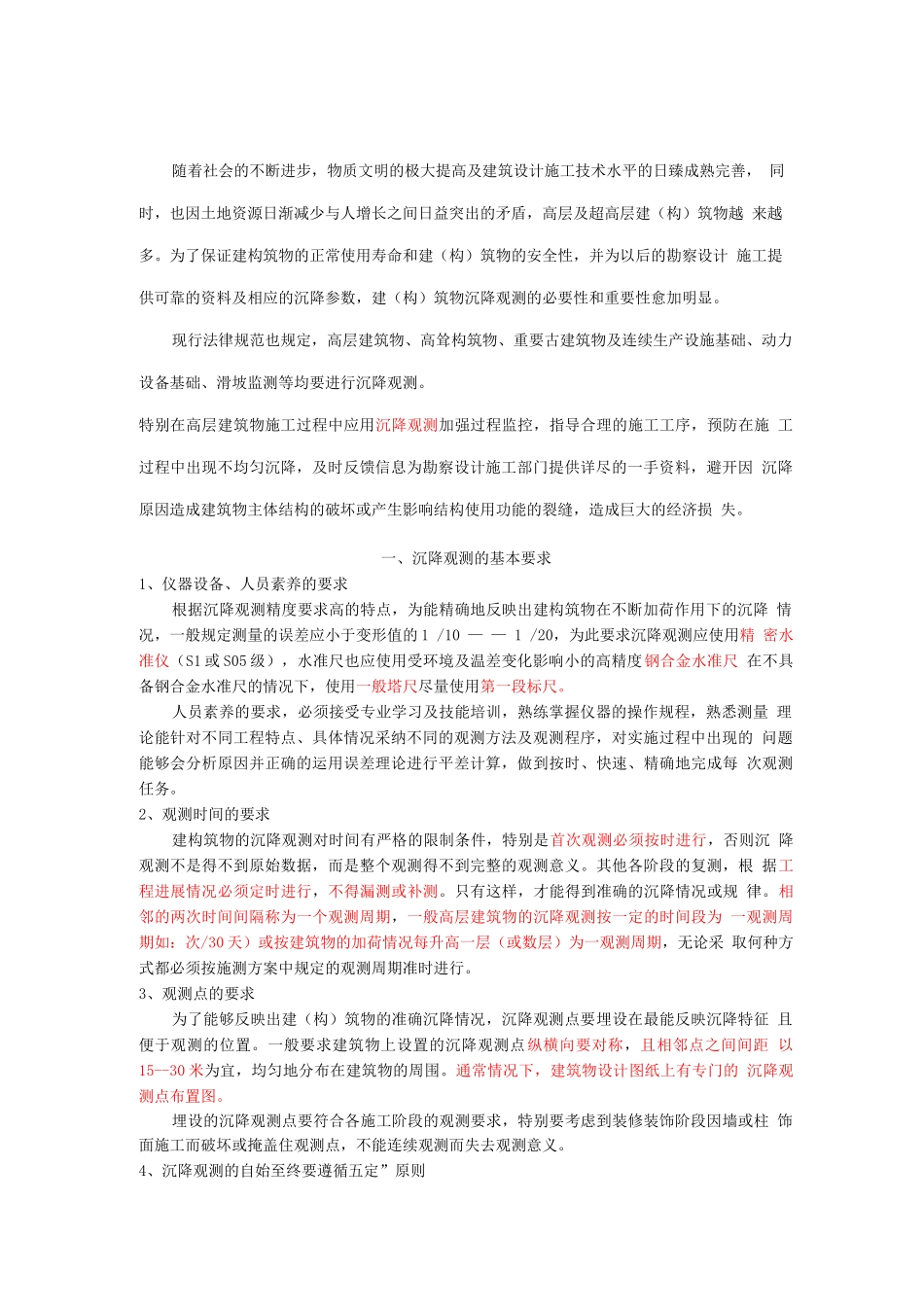 建筑物沉降观测标准及验收规范2_第1页