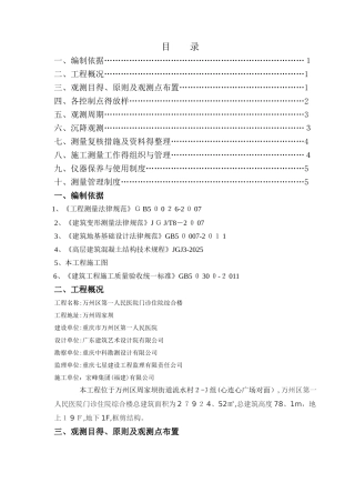 建筑物沉降观测方案1
