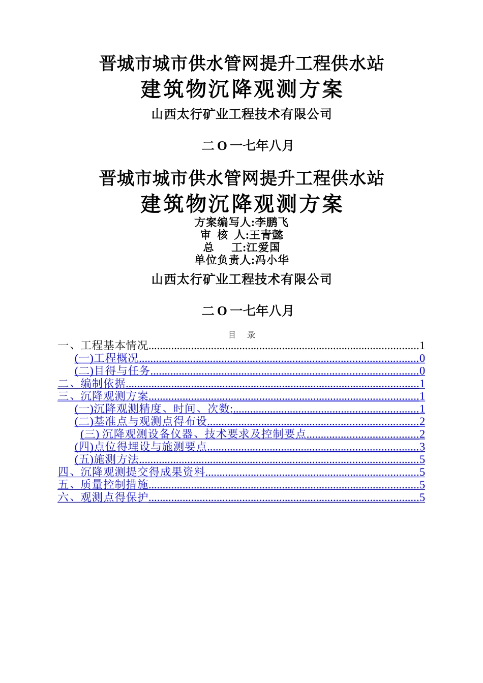 建筑物沉降观测技术设计书_第1页