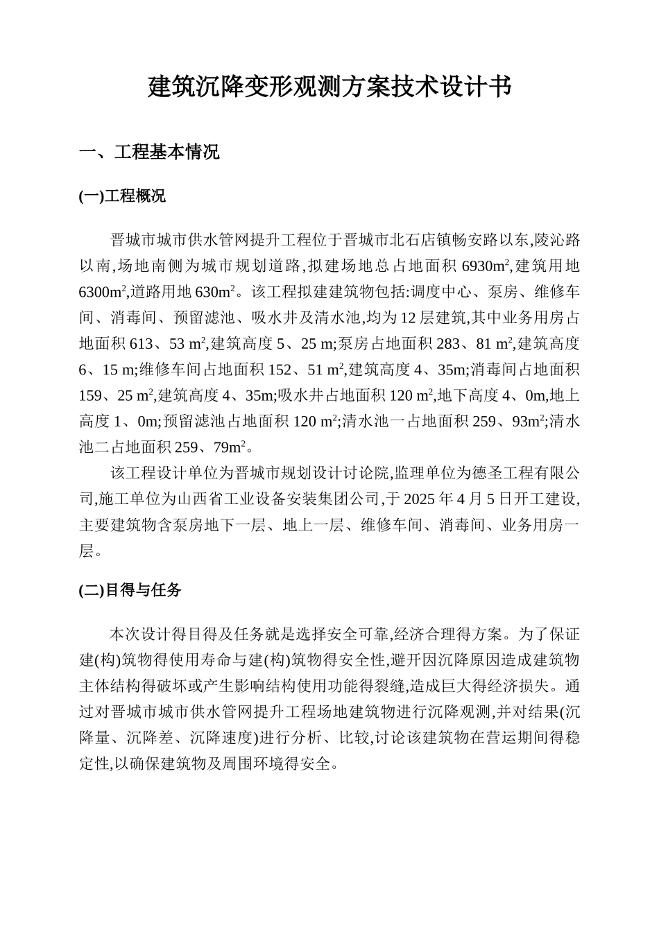 建筑物沉降观测技术设计书_第2页