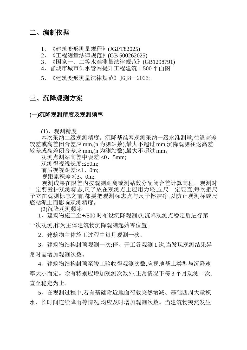 建筑物沉降观测技术设计书_第3页