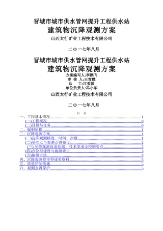 建筑物沉降观测技术设计书