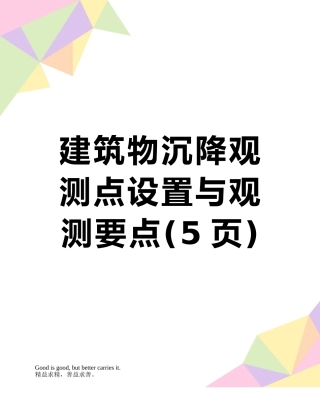 建筑物沉降观测点设置与观测要点