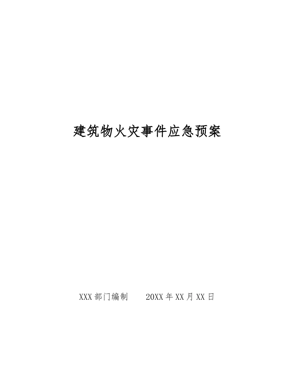 建筑物火灾事件应急预案_第1页