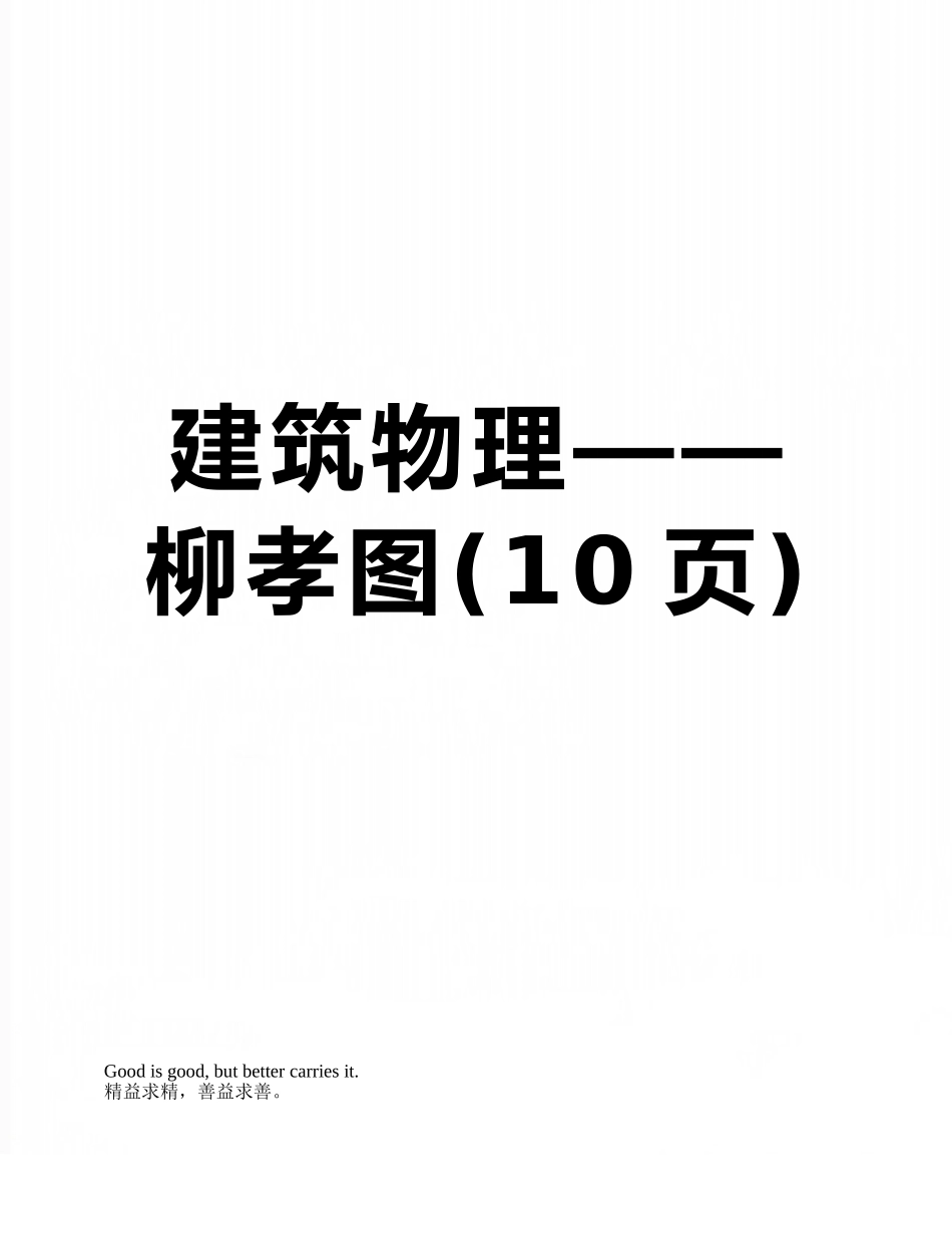 建筑物理——柳孝图_第1页