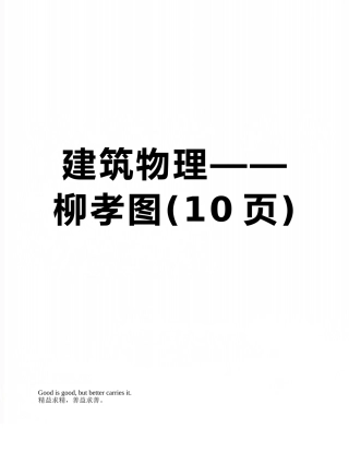 建筑物理——柳孝图