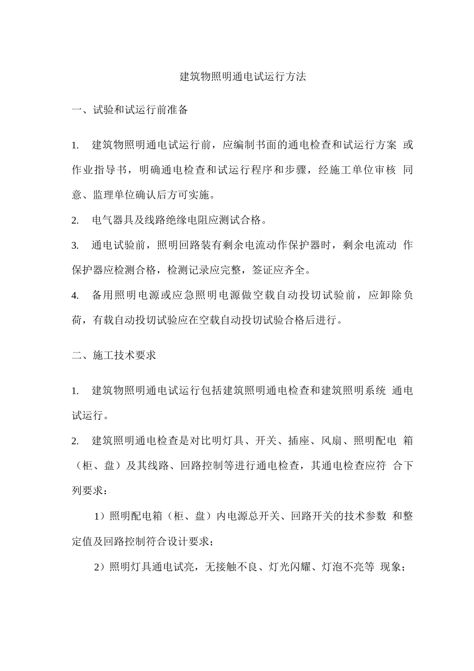 建筑物照明通电试运行方法_第1页