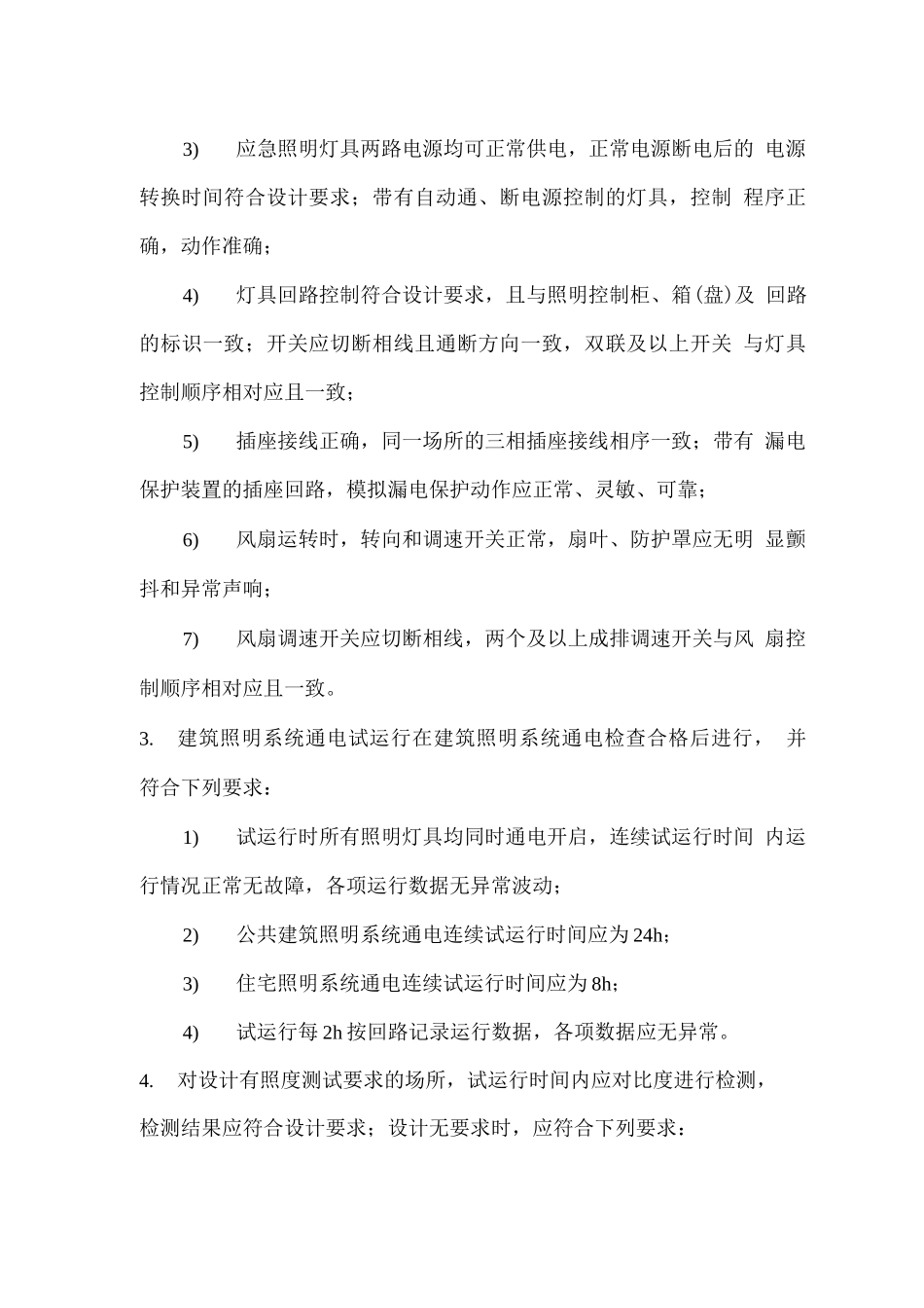 建筑物照明通电试运行方法_第2页
