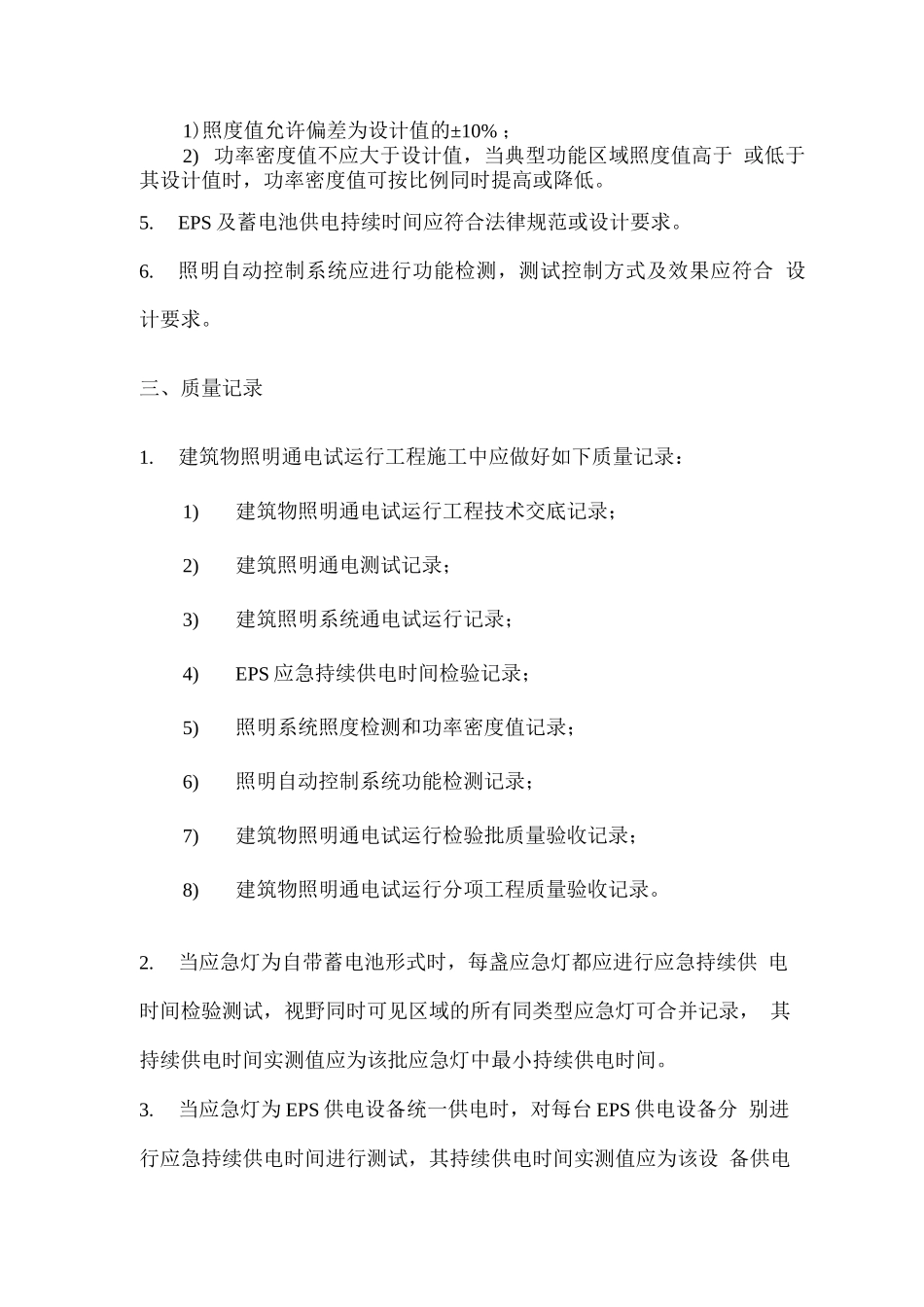 建筑物照明通电试运行方法_第3页