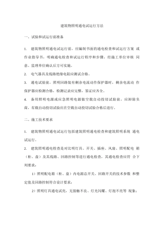 建筑物照明通电试运行方法