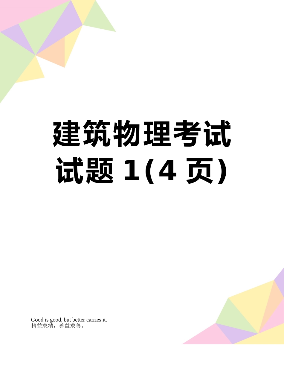 建筑物理考试试题1_第1页