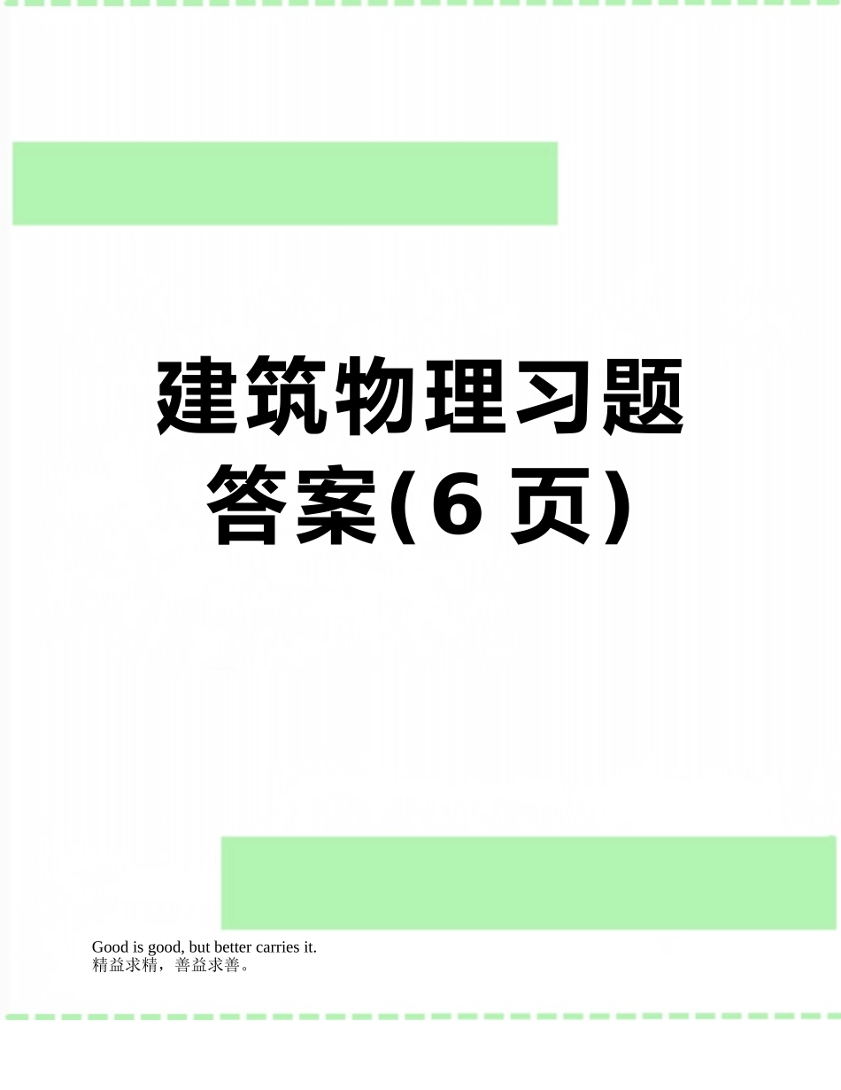 建筑物理习题答案_第1页