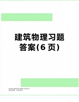 建筑物理习题答案
