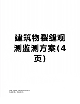 建筑物裂缝观测监测方案