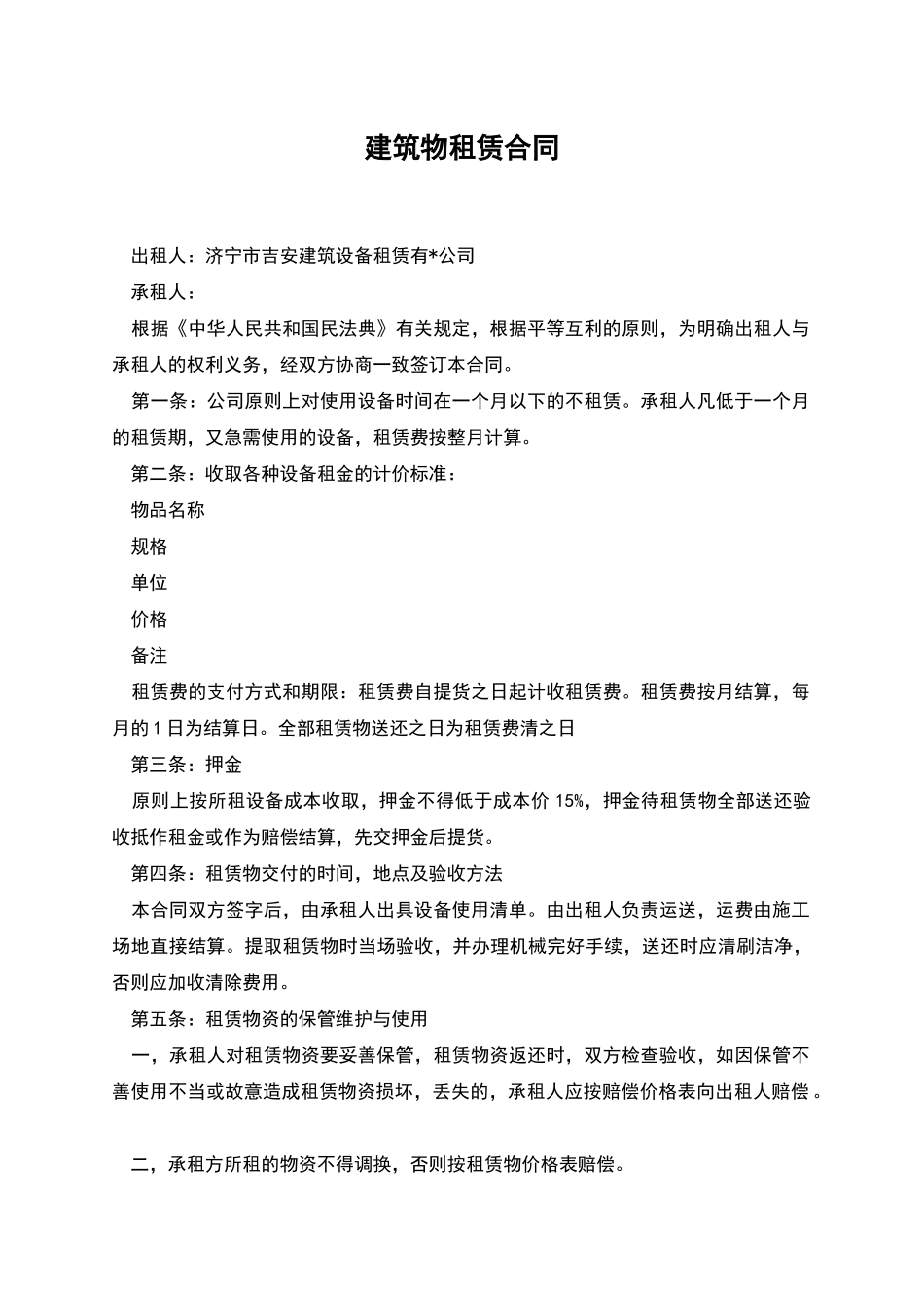 建筑物租赁合同_第1页