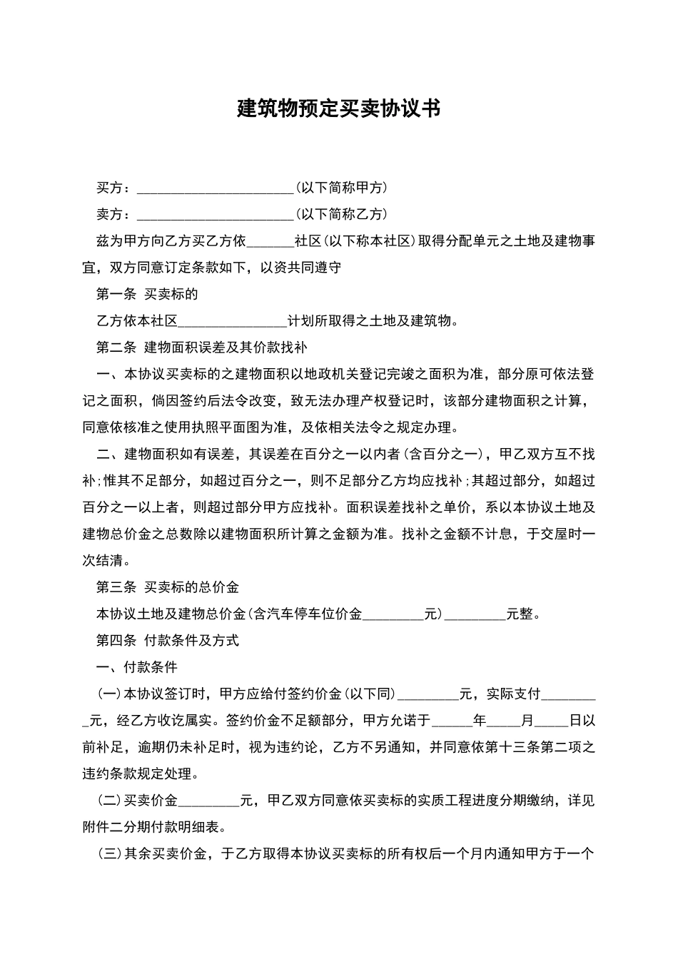 建筑物预定买卖协议书_第1页